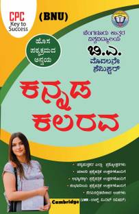 NEP B.A (BNU) First Semester Kannada Kalarava Book Key T Success