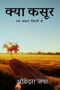 kya kasoor / क्या कसूर
