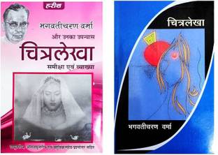 Chitralekha (Help Book) - Bhagwati Charan Verma Combo With Text Book Of Novel Chitralekha