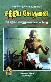 Sathya Sothanai Original (Mahatma Gandhi’s Auto-Biography)