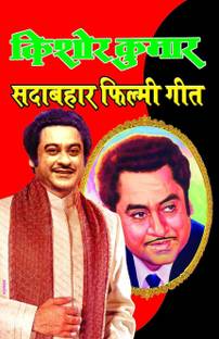 किशोर कुमार (सादाभर फिल्मी गीत)