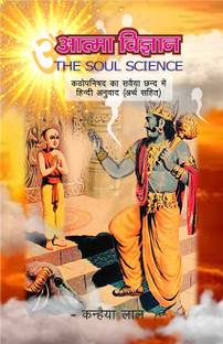Atma Vigyan (The Soul Science)