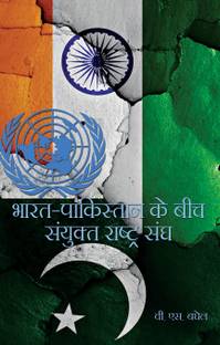 Bharat Pakistan Ke Beech Sanyukt Rashtra Sang