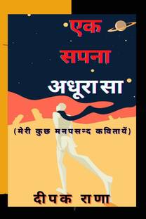 Ek Sapna Adhura Sa / एक सपना अधूरा सा