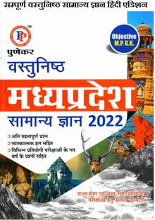 MP Punekar Objective GK 2022 (New Edition) (Objective Mp Gk) (Paperback, Hindi, Punekar Publication)