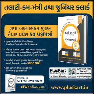 Pluskart Talati Cum Mantri Tatha Junior Clerk Pariksha Mate 50 Model Paperset With FREE OMR Sheet