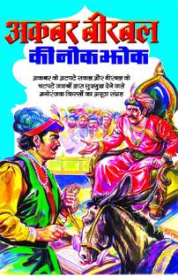 अकबर बीरबल की नोक झोंक