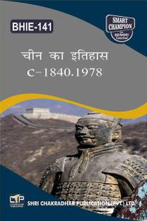 IGNOU BHIE 141 हेल्प बुक चीन का इतिहास C – 1840-1978 IGNOU स्टडी नोट्स फॉर एग्ज़ाम प्रीपेरेशंस विथ सॅाल्व्ड प्रीवियस ईयर पेपर (हिंदी मीडियम) (लेटेस्ट सिलेबस) IGNOU बैग हिस्ट्री (CBCS) BHIE-141