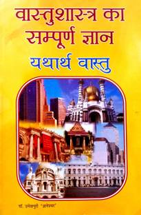 वास्तु शास्त्र का संपूर्ण ज्ञान (यथार्थ वास्तु)