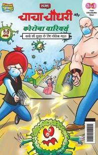 Chacha Chaudhary Corona Warriors (???? ????? ?????? ????????)