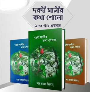 Dorodi Malir Koha Shono Part 1 2 3 - Dordi Maalir Katha Sono Prothom Dwitiyo Tritiyo Khondo - Somosto Khanda - Ekotre 3 Pcs Of Books