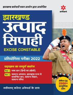 Jharkhand Utpad Sipahi Excise Constable Pariksha 2022