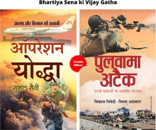 Bhartiya Sena Ki Vijay Gatha (Operation Yoddha + Pulwama Attack) (Set Of 2 Hindi Books)