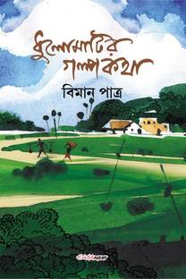 Dhulomatir Galpokatha / ধুলোমাটির গল্পকথা