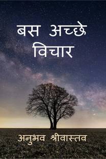 Just Good Thoughts / बस अच्छे विचार