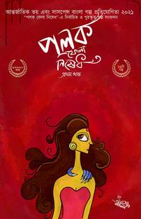Polok Phela Nishedh Prothom Khondo