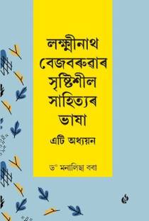 Lakshminath Bezbaruar Sristisil Sahityar Bhasa : Eti Adhyayan