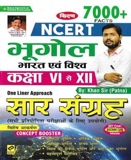 NCERT भूगोल भारत एवी विश्व (क्लास 6 टू 12) इन हिंदी विथ कलरफुल मैप्स