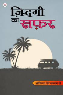 Zindagi Ka Safar / ज़िन्दगी का सफ़र