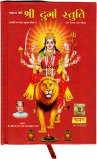 श्री दुर्गा स्तुति बुक इन हार्डकवर (साइज़ - 19*12 Cm)