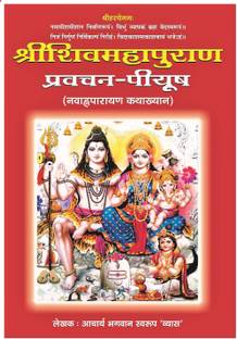 Shree Shiv Mahapuran Pravachan Piyush Navahan Anuprayan Katha Vyakhyan (Hindi & Sanskrit)