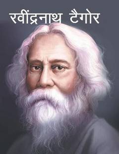 Rabindranath Tagore (Hindi) : Large Print