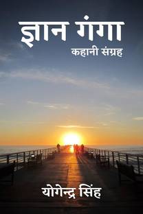 Gyan Ganga / ज्ञान गंगा