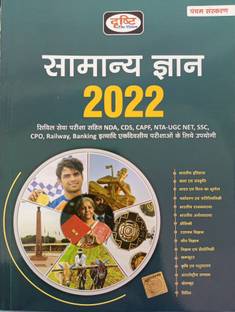 दृष्टि सामान्य ज्ञान GK 2022 हिंदी (दृष्टि पेपरबैक)न्यू बुक