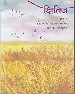 Kshitij Bhag 1 Textbook For Class 9