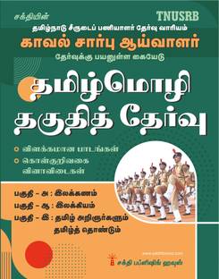TNUSRB Sub Inspector Tamil Language Eligibility Test (Tamil Mozhi Thaguthi Thervu) Book