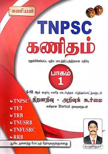 KANIYAN TNPSC MATHS PART-1 TNPSC APTITUDE AND MENTAL ABILITY SYLLABUS BASED BOOK Paperback