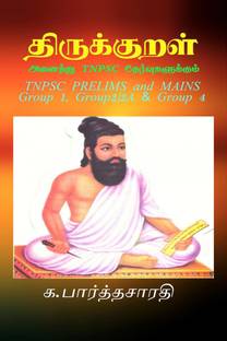 TIRUKURAL (for all TNPSC exams) / திருக்குறள் (அனைத்து TNPSC தேர்வுகளுக்கும்)