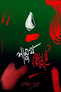 Shamukh Sindure / শামুখ সিঁদুরে