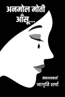 Anmol Moti Ansu / अनमोल मोती आँसू...