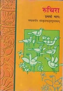 Ruchira Bhag - 1 Sanskrit Textbook For Class - 6