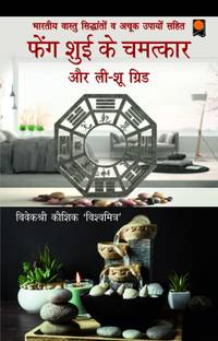 फेंग शुई के चमत्कार और ली -शु ग्रिड (विथ भारतीय वास्तु एवं अचूक उपाय)