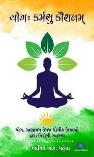 Yogah karmasu kaushalam