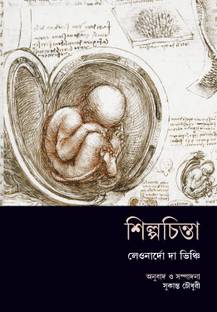 Shilpachinta  - A selected translation of Leonardo Da Vinci's notebooks by Sukanta Chaudhuri