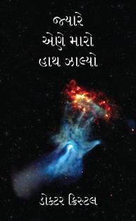 When He Held My Hand / જ્યારે એણે મારો હાથ ઝાલ્યો