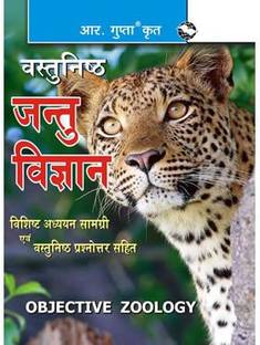 Objective Zoology Hindi