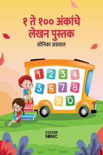 1 to 100 Marathi Numbers Writing Book / १ ते १०० अंकांचे लेखन पुस्तक