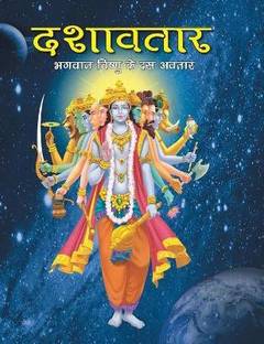 Dashavtar the Ten Divine forms of Vishnu (Hindi) : Large Print