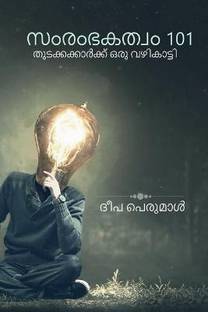 Samrambhakatvam 101 / സംരംഭകത്വം 101