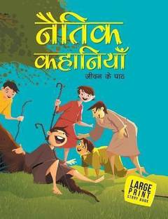 Naitik Kahaniya (Hindi) : Large Print