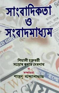 Sangbadikata O Sambadmadhyam
