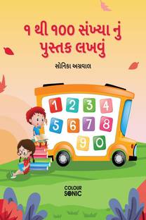 1 to 100 Gujarati Numbers Writing Book / ૧ થી ૧૦૦ સંખ્યા નું પુસ્તક લખવું