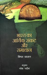 भारत का आर्थिक संकट और समाधान
