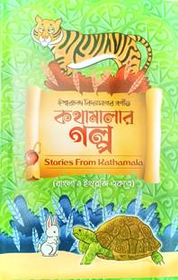 Stories From Kathamala Combined In Bengali And English