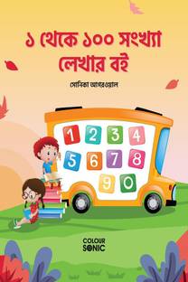1 to 100 Bengali Numbers Writing Book / ১ থেকে ১০০ সংখ্যা লেখার বই