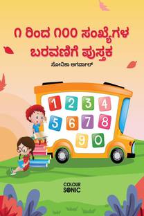 1 to 100 Kannada Numbers Writing Book / ೧ ರಿಂದ ೧೦೦ ಸಂಖ್ಯೆಗಳ ಬರವಣಿಗೆ ಪುಸ್ತಕ